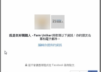 臉書健檢活動開始　檢查自己FB應用程式的授權