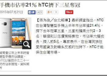 由新聞報導與網站流量看國內智慧手機品牌市佔消長