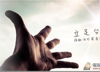 傳統產業不用怕　「weGoLuck」幫你的商品在美國打天下