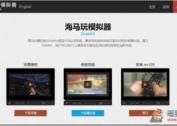 超越BlueStacks與Genymotion的存在　免費的Android模擬器Droid4X海馬玩模擬器