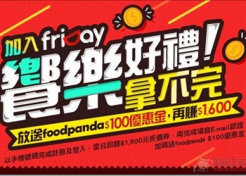 「好康」FRIDAY饗樂好禮拿不完活動註冊就送1600元折價券，超有誠意！