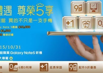 三星智慧館Note5「三星禮遇 尊榮 5 享」優惠方案解析