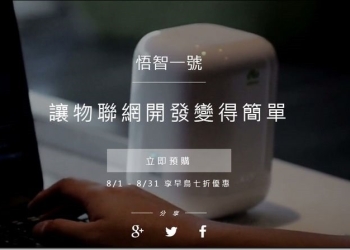 悟智一號 aBeing One 讓物聯網開發變得簡單！宏碁藍天智造大會購買只要七折，只到八月底！