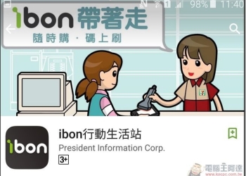 馬上體驗數位便利新生活7-11 ibon帶著走的《ibon行動生活站》APP