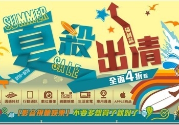 抓住夏天的尾巴　燦坤下殺出清活動全面4折起