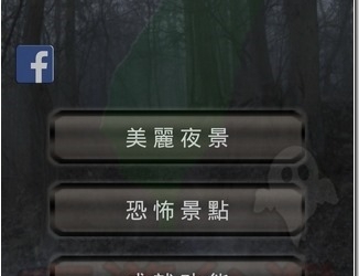 農曆七月玩玩APP就好　《夜遊台灣》帶你環島看各大恐怖景點