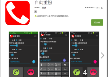 電話訂購悠遊卡打不進去？　快點安裝《自動重撥》幫你打電話吧