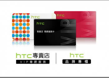 HTC專賣店VIP尊爵服務歡慶滿週年，即將全面擴大對消費者服務範圍，提供更貼心服務