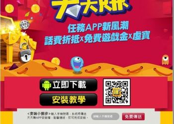 台哥大用戶必裝的好康軟體　《天天賺》讓你下載搶好康還扣電話費