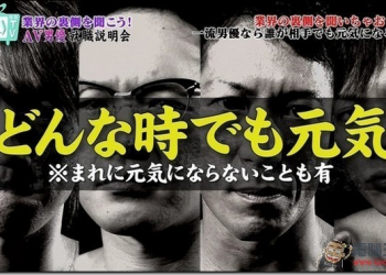 AV男優就職說明會　傳授防早Ｘ奧義「張嘴就對了！」