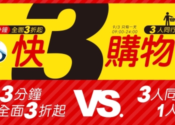 「燦坤快3快閃購物日」捲土重來！9/3早上9點開搶，超過百款優惠商品等你搶啊！