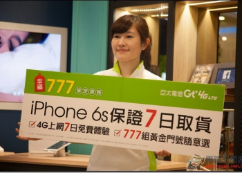 產地新鮮現摘直送？　亞太電信推出7天內拿到iPhone 6s的「幸福777」預定服務