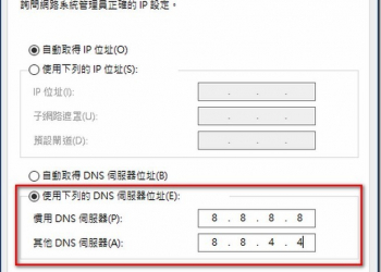 臉書卡卡有如烏龜跑很慢嗎　設定一下Google DNS試試