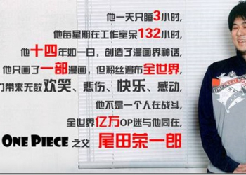 日本週刊連載漫畫家的工作量　尾田榮一郎一天只睡三小時