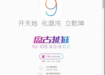 iOS9.0.2推出不到2周已經可以完美越獄　全球首個iOS 9 JB工具正式登場