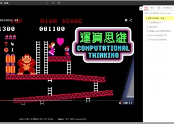 打電動學程式　政大免費磨課師（MOOCS）程式設計課程開跑