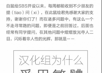 為何漢化組多是用繁體中文？　鼠繪漢化：因為字面比較飽滿不單調