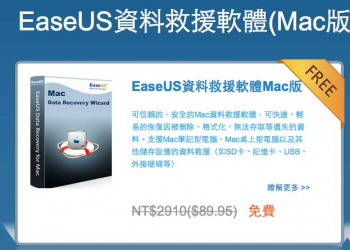 誤刪照片喚不回？別怕！超強救援軟體EaseUS Data recovery Wizard Mac版限時免費下載中，只有72小時！