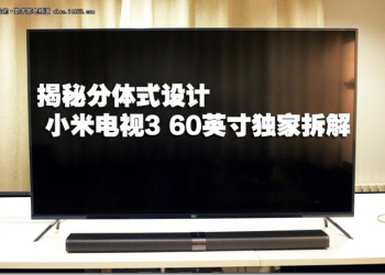 解密分體設計　中國媒體拆了小米電視3