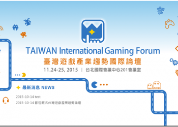 想要自己做遊戲？　先來《臺灣遊戲產業趨勢國際論壇》聽聽專業的怎麼說