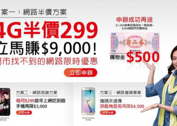 【電信資費】遠傳網路門市限定，4G半價299 !