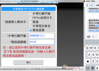 中華電信用戶照過來! 教你用簡訊輕鬆登入中華電信 Wi-Fi 熱點無線上網