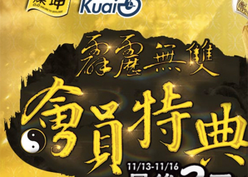 霹靂無雙，燦坤會員特典下殺 4 折起