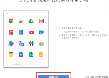 滑鼠一按免找尋，Chrome 應用程式啟動器讓你快速啟動效率一級棒