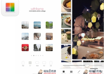 withFrame內建高達54種相框拼貼、各種濾鏡與壁紙效果