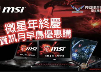 資訊月 Msi 推出 18 款Intel第六代電競筆電早鳥優惠，《暴雪英霸》塗裝新機現身 - 電腦王阿達