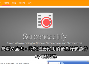 免費螢幕錄影神器！推薦這款比軟體好用 Chrome 套件