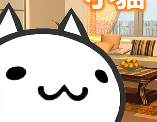 【手機遊戲推薦】美緒家的子貓：賺人熱淚的爆哭App