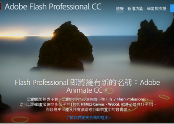 19年的傳說寫下句點？　Adobe宣布結束Flash業務