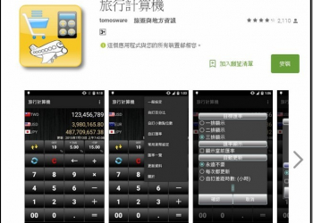 國外旅行搞不清楚價格便宜還是貴？　輸入《旅行計算機》讓你一秒搞懂