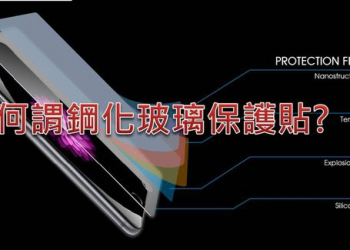 【行動周邊】何謂鋼化玻璃保護貼?