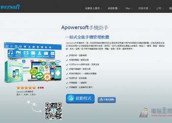 Apowersoft手機助手　無線傳輸、分類清楚、操作簡單！絕對是目前最好用的備份管理軟體 - 電腦王阿達