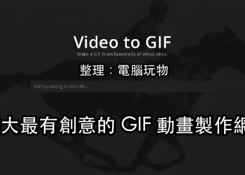 免費線上 GIF 動畫製作懶人包：GIF圖還有10種玩法！