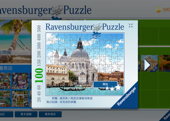 Ravensburger Puzzle來自德國的極高質感拼圖遊戲