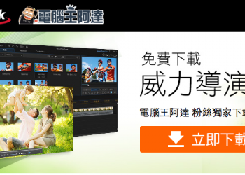 電腦王阿達粉絲獨享　剪輯軟體《威力導演13 LE》限時免費下載中