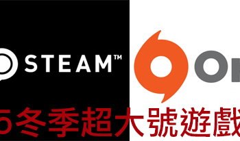 假期找樂子  Origin 和 Steam 大特賣   熱門遊戲半價入手