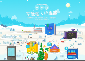 聖誕老人追蹤器再啟　來追隨聖誕老人的送禮腳步吧 - 電腦王阿達