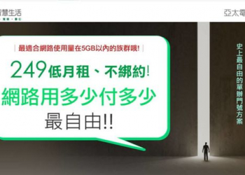 【電信資費】亞太電信網路門市「249 單辦門號」真正免綁約，最自由!