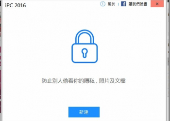 把檔案放在保險箱中　用《iPC 2016》避免勒索病毒的侵襲吧 - 電腦王阿達