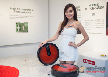 讓你的新年大掃除更輕鬆！Miele在台推出兩款全新吸塵器以及掃地機器人 - 電腦王阿達