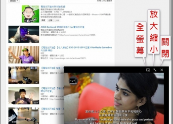 無中斷繼續搜尋　YouTube Picture in Picture讓你邊找邊看影片 - 電腦王阿達
