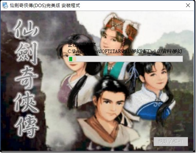 2016-01-25 18_06_47-仙劍奇俠傳(DOS)完美版 安裝程式