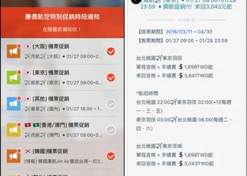 讓你不錯失任何廉價機票最新優惠訊息！彙整各種優惠訊息與資訊的Jaybo捷報App - 電腦王阿達