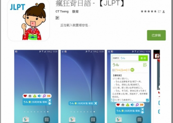 瘋狂背日文　拿起手機的空檔就背個日文單字吧 - 電腦王阿達