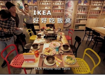 請專心吃飯　IKEA概念餐桌逼你不得不放下手機 - 電腦王阿達