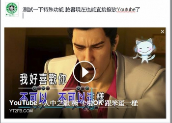 改變臉書的預覽　讓YouTube也能在FB上有直接撥放功能 - 電腦王阿達